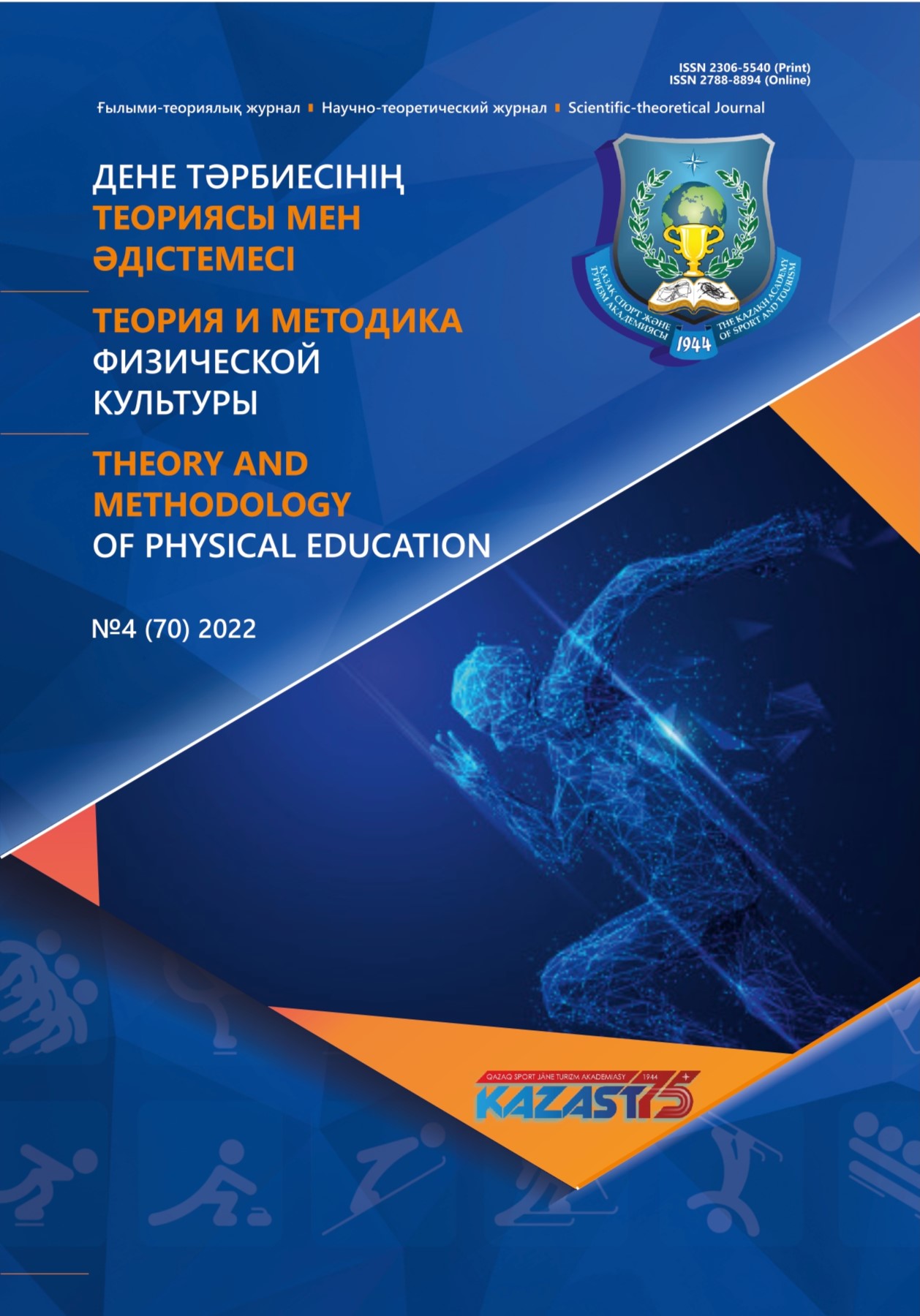 					Показать Том 70 № 4 (2022): Теория и методика физической культуры
				